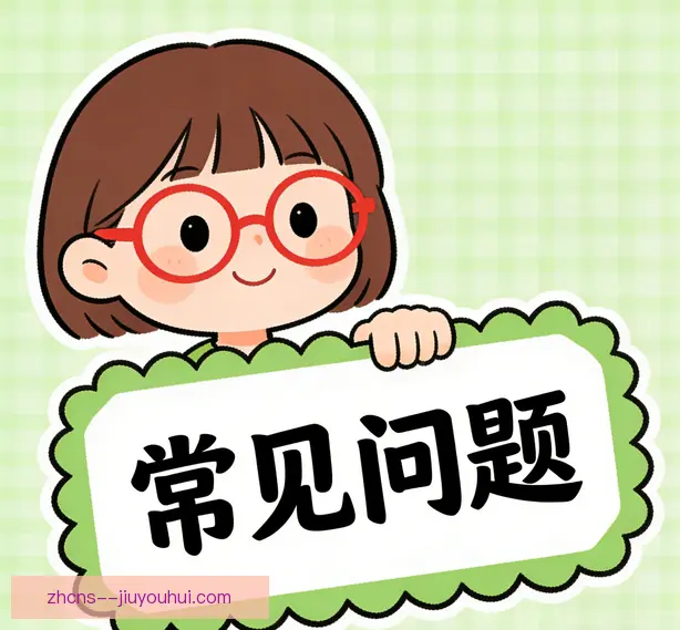 常见问题