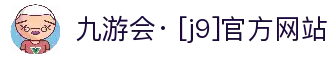 九游会· [j9]官方网站